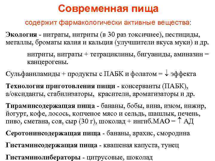 Современная пища содержит фармакологически активные вещества: Экология - нитраты, нитриты (в 30 раз токсичнее),