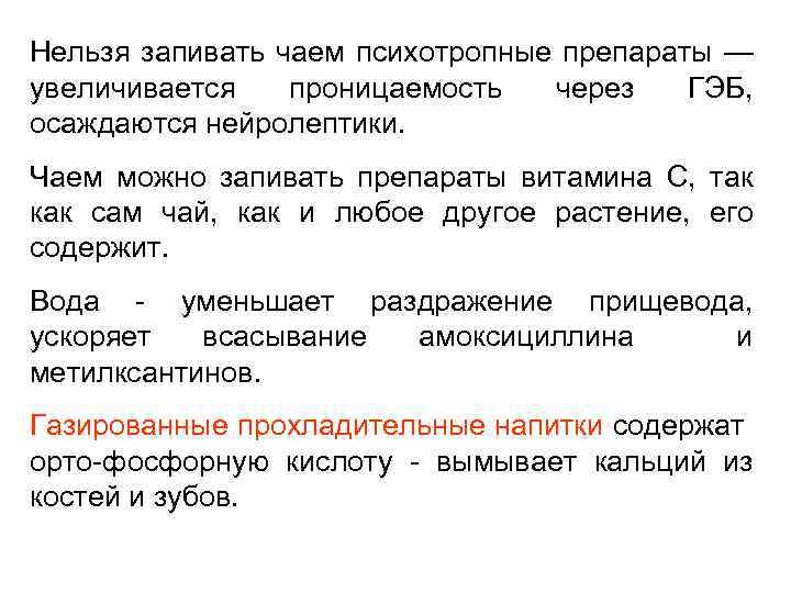 Нельзя запивать чаем психотропные препараты — увеличивается проницаемость через ГЭБ, осаждаются нейролептики. Чаем можно