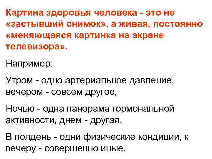 Картина здоровья человека - это не «застывший снимок» , а живая, постоянно «меняющаяся картинка