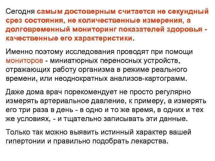 Сегодня самым достоверным считается не секундный срез состояния, не количественные измерения, а долговременный мониторинг