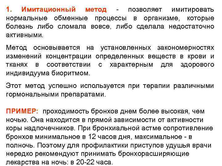 1. Имитационный метод - позволяет имитировать нормальные обменные процессы в организме, которые болезнь либо
