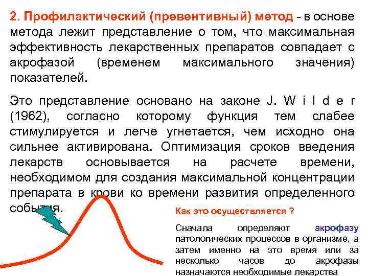 2. Профилактический (превентивный) метод - в основе метода лежит представление о том, что максимальная