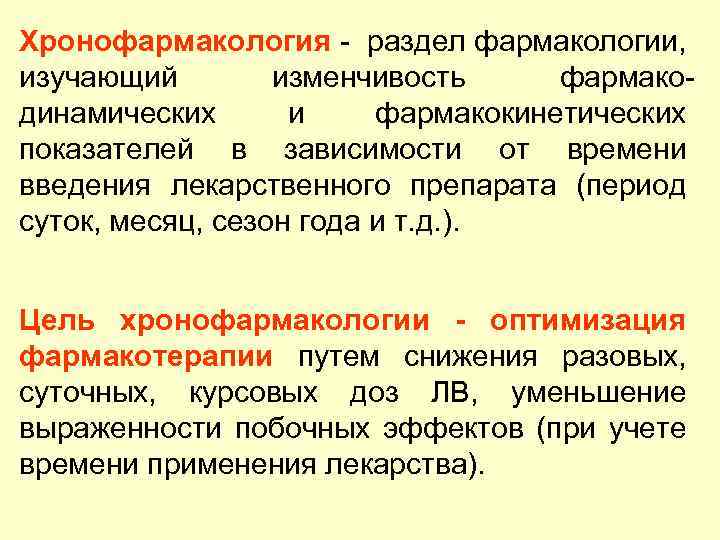 Хронофармакология - раздел фармакологии, изучающий изменчивость фармакодинамических и фармакокинетических показателей в зависимости от времени