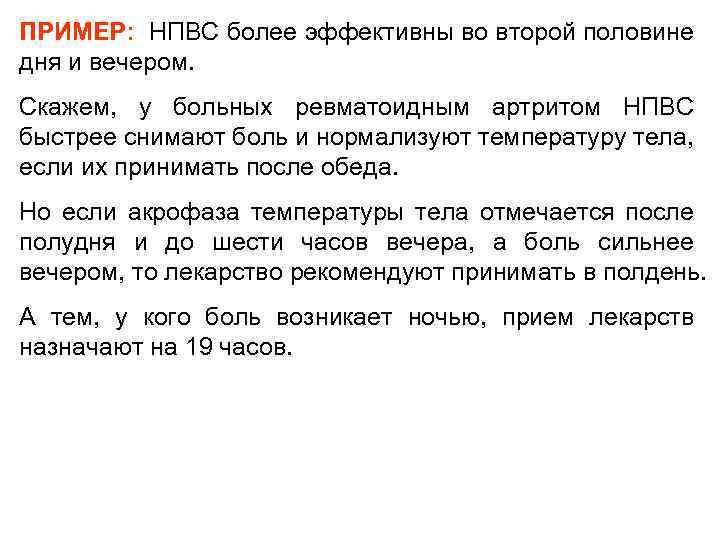 ПРИМЕР: НПВС более эффективны во второй половине дня и вечером. Скажем, у больных ревматоидным