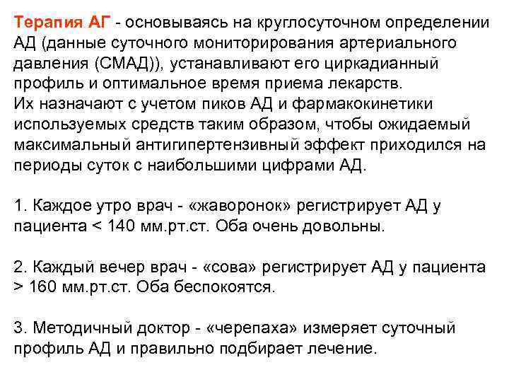 Терапия АГ - основываясь на круглосуточном определении АД (данные суточного мониторирования артериального давления (СМАД)),