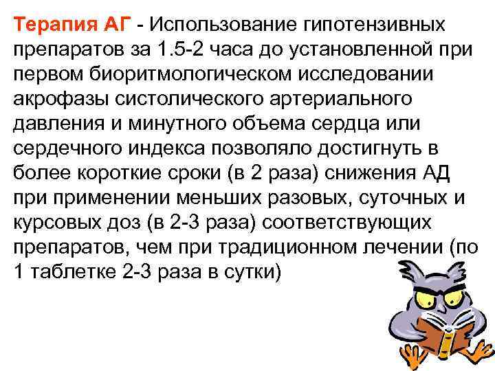 Терапия АГ - Использование гипотензивных препаратов за 1. 5 -2 часа до установленной при