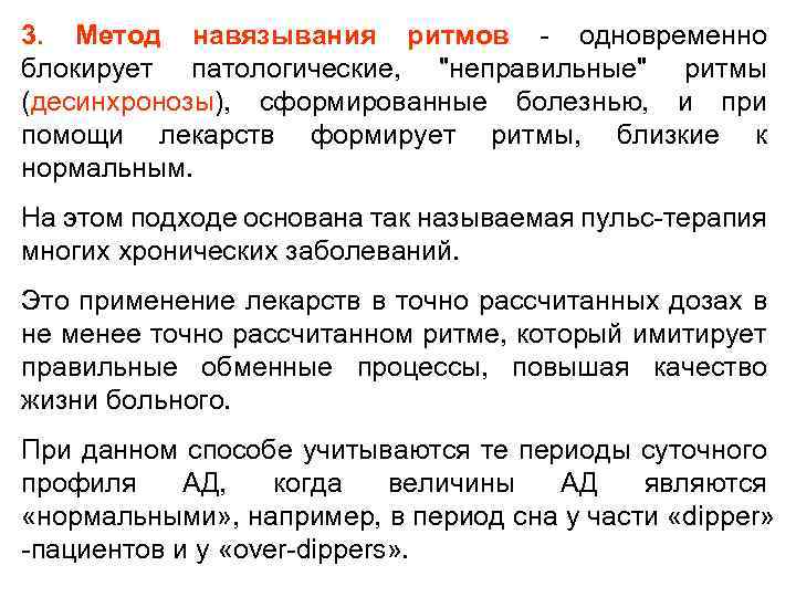 3. Метод навязывания ритмов - одновременно блокирует патологические, 