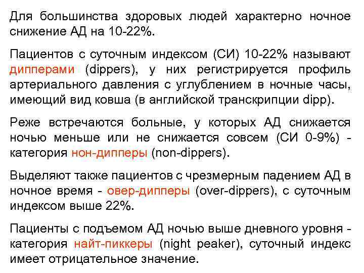Для большинства здоровых людей характерно ночное снижение АД на 10 -22%. Пациентов с суточным
