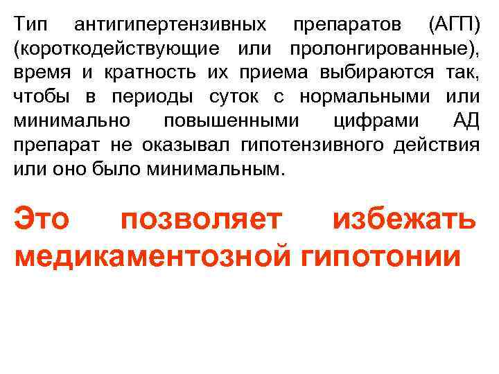 Тип антигипертензивных препаратов (АГП) (короткодействующие или пролонгированные), время и кратность их приема выбираются так,