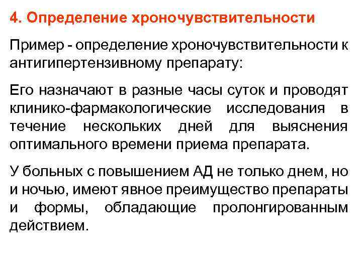 4. Определение хроночувствительности Пример - определение хроночувствительности к антигипертензивному препарату: Его назначают в разные
