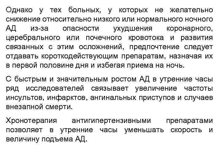 Однако у тех больных, у которых не желательно снижение относительно низкого или нормального ночного