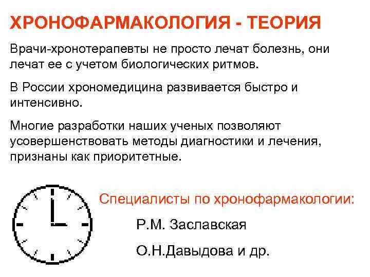 ХРОНОФАРМАКОЛОГИЯ - ТЕОРИЯ Врачи-хронотерапевты не просто лечат болезнь, они лечат ее с учетом биологических
