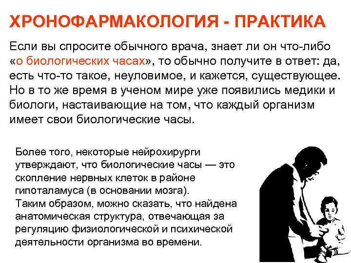 ХРОНОФАРМАКОЛОГИЯ - ПРАКТИКА Если вы спросите обычного врача, знает ли он что-либо «о биологических