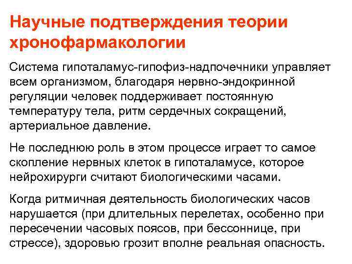 Научные подтверждения теории хронофармакологии Система гипоталамус-гипофиз-надпочечники управляет всем организмом, благодаря нервно-эндокринной регуляции человек поддерживает