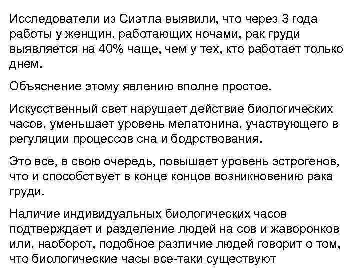 Исследователи из Сиэтла выявили, что через 3 года работы у женщин, работающих ночами, рак