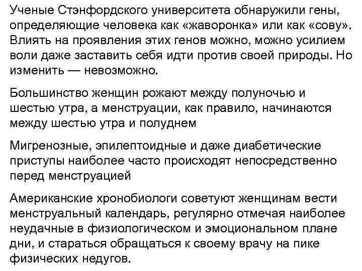 Ученые Стэнфордского университета обнаружили гены, определяющие человека как «жаворонка» или как «сову» . Влиять