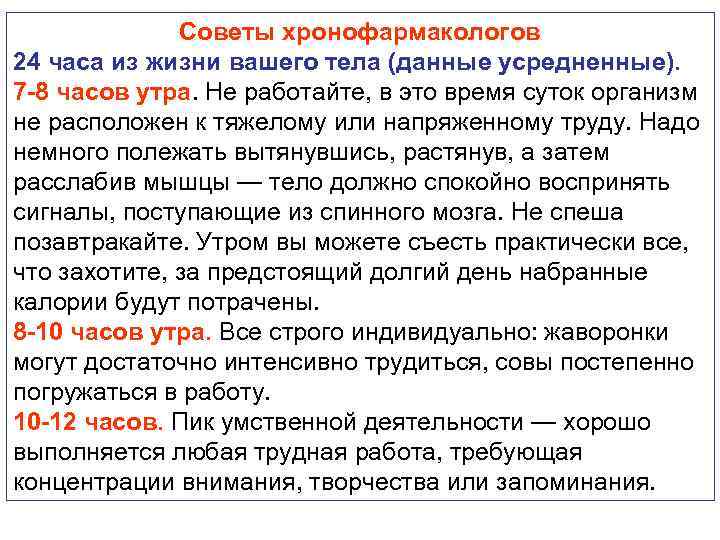Советы хронофармакологов 24 часа из жизни вашего тела (данные усредненные). 7 -8 часов утра.