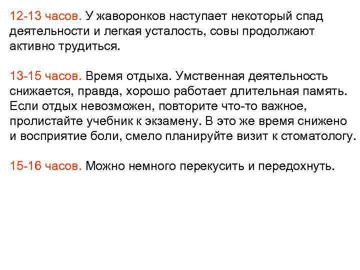 12 -13 часов. У жаворонков наступает некоторый спад деятельности и легкая усталость, совы продолжают