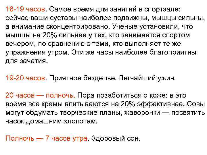 16 -19 часов. Самое время для занятий в спортзале: сейчас ваши суставы наиболее подвижны,