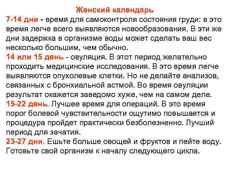 Женский календарь 7 -14 дни - время для самоконтроля состояния груди: в это время