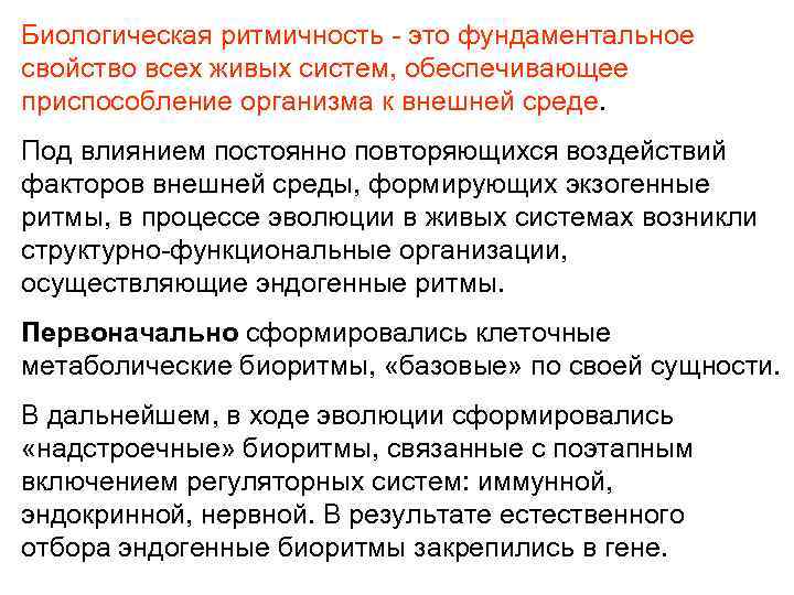 Биологическая ритмичность - это фундаментальное свойство всех живых систем, обеспечивающее приспособление организма к внешней