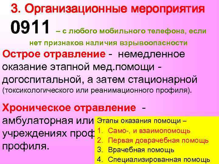 3. Организационные мероприятия 0911 – с любого мобильного телефона, если нет признаков наличия взрывоопасности
