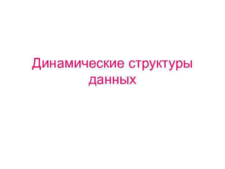 Динамические структуры данных 