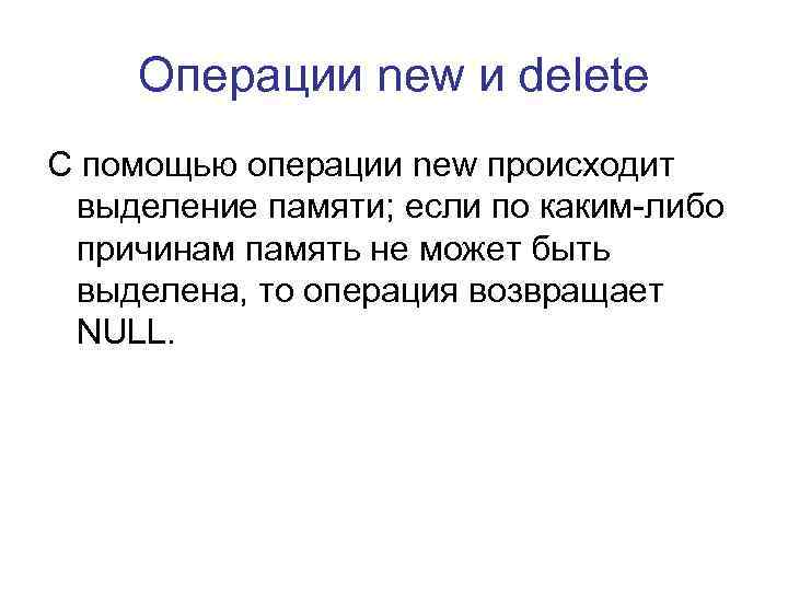 Операции new и delete С помощью операции new происходит выделение памяти; если по каким-либо