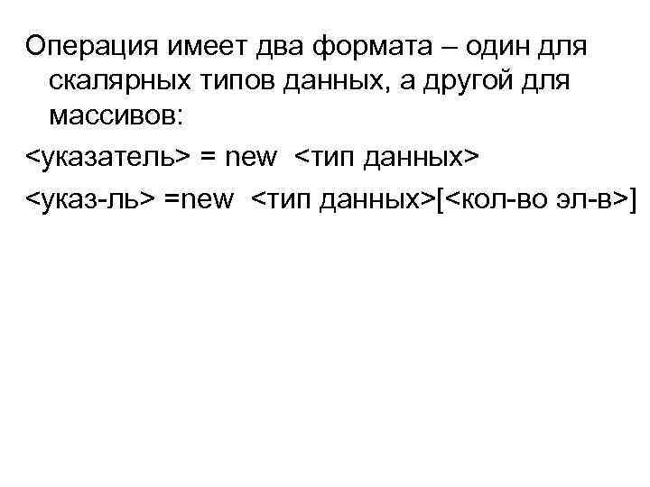 Операция имеет два формата – один для скалярных типов данных, а другой для массивов:
