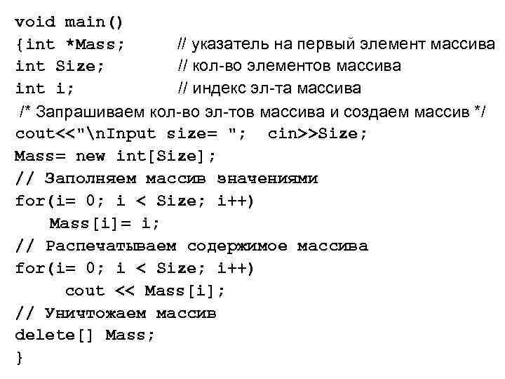 void main() {int *Mass; // указатель на первый элемент массива int Size; // кол-во