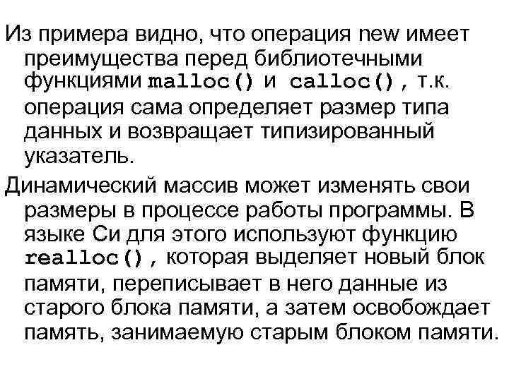 Из примера видно, что операция new имеет преимущества перед библиотечными функциями malloc() и calloc(),