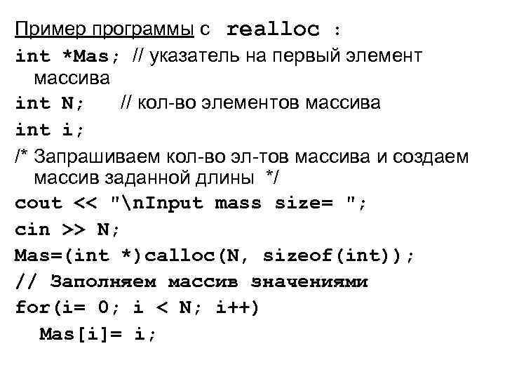 Пример программы с realloc : int *Mas; // указатель на первый элемент массива int