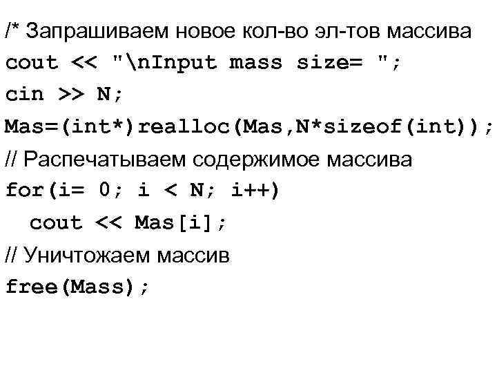 /* Запрашиваем новое кол-во эл-тов массива cout << "n. Input mass size= "; cin