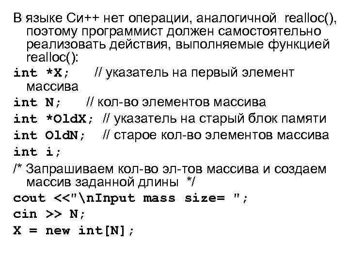 В языке Си++ нет операции, аналогичной realloc(), поэтому программист должен самостоятельно реализовать действия, выполняемые