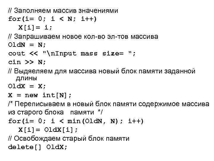 // Заполняем массив значениями for(i= 0; i < N; i++) X[i]= i; // Запрашиваем