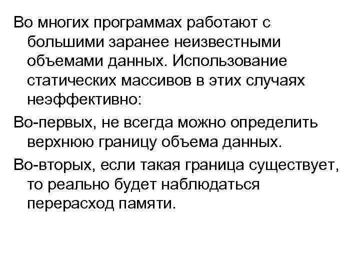 Во многих программах работают с большими заранее неизвестными объемами данных. Использование статических массивов в