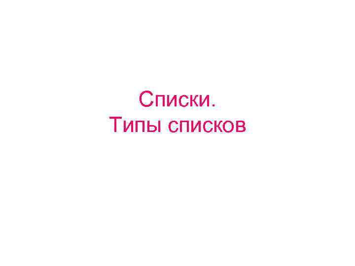Списки. Типы списков 