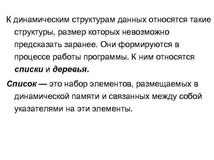 К динамическим структурам данных относятся такие структуры, размер которых невозможно предсказать заранее. Они формируются