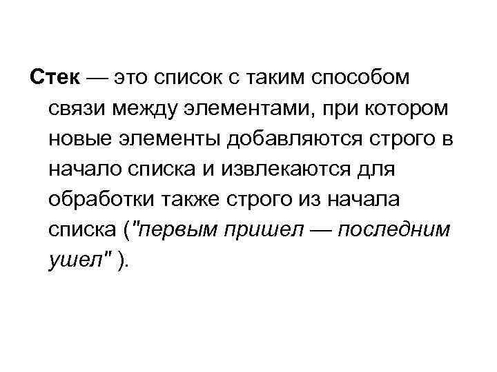 Стек — это список с таким способом связи между элементами, при котором новые элементы