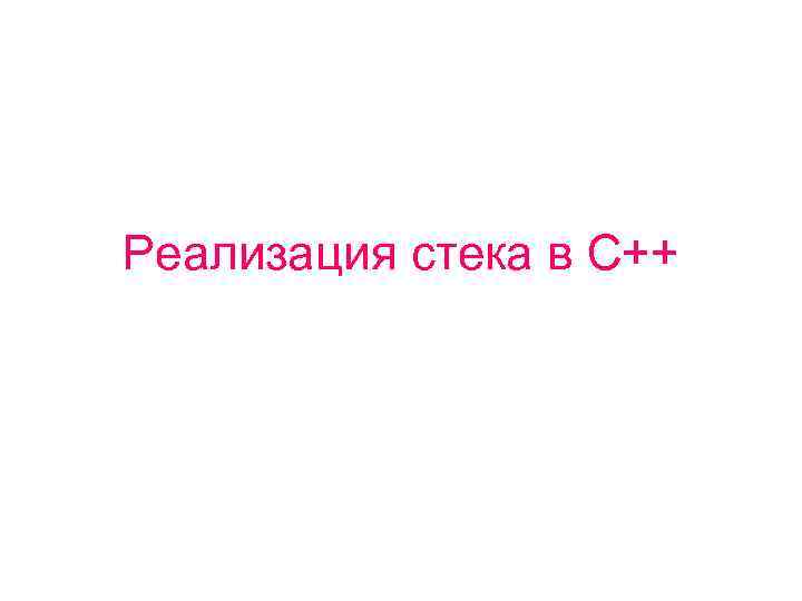 Реализация стека в С++ 