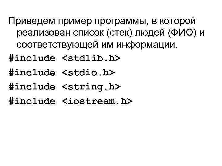 Приведем пример программы, в которой реализован список (стек) людей (ФИО) и соответствующей им информации.