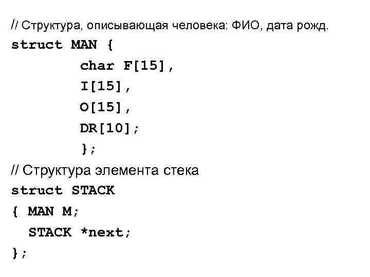 // Структура, описывающая человека: ФИО, дата рожд. struct MAN { char F[15], I[15], O[15],