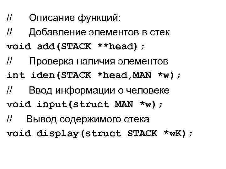 // Описание функций: // Добавление элементов в стек void add(STACK **head); // Проверка наличия