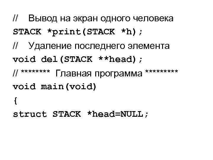 // Вывод на экран одного человека STACK *print(STACK *h); // Удаление последнего элемента void