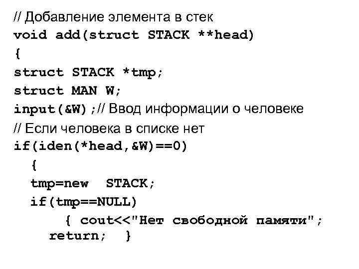 // Добавление элемента в стек void add(struct STACK **head) { struct STACK *tmp; struct
