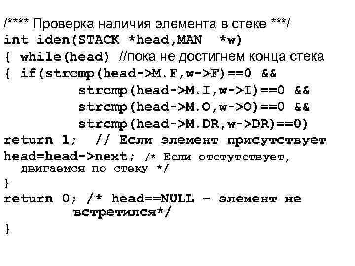 /**** Проверка наличия элемента в стеке ***/ int iden(STACK *head, MAN *w) { while(head)