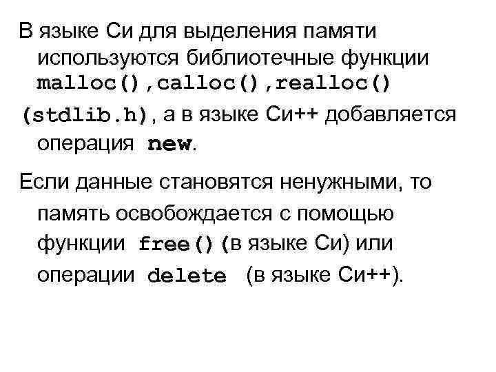 В языке Си для выделения памяти используются библиотечные функции malloc(), calloc(), realloc() (stdlib. h),