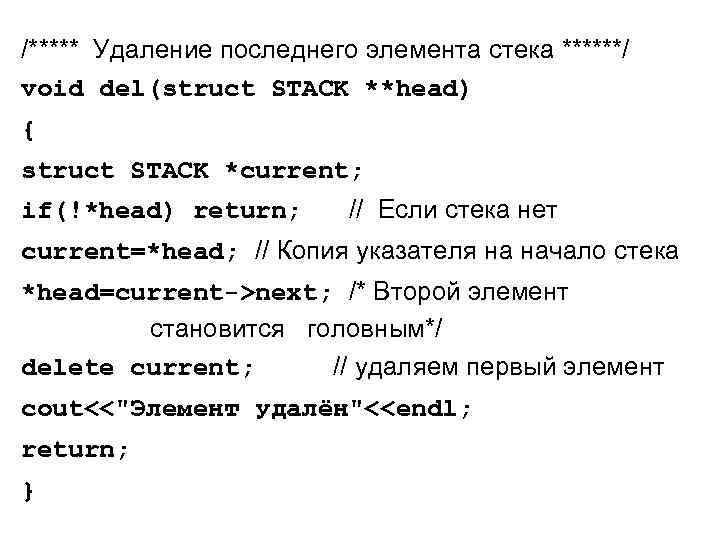 /***** Удаление последнего элемента стека ******/ void del(struct STACK **head) { struct STACK *current;