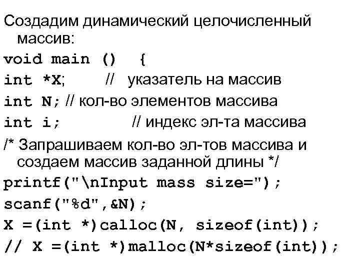 Создадим динамический целочисленный массив: void main () { int *X; // указатель на массив