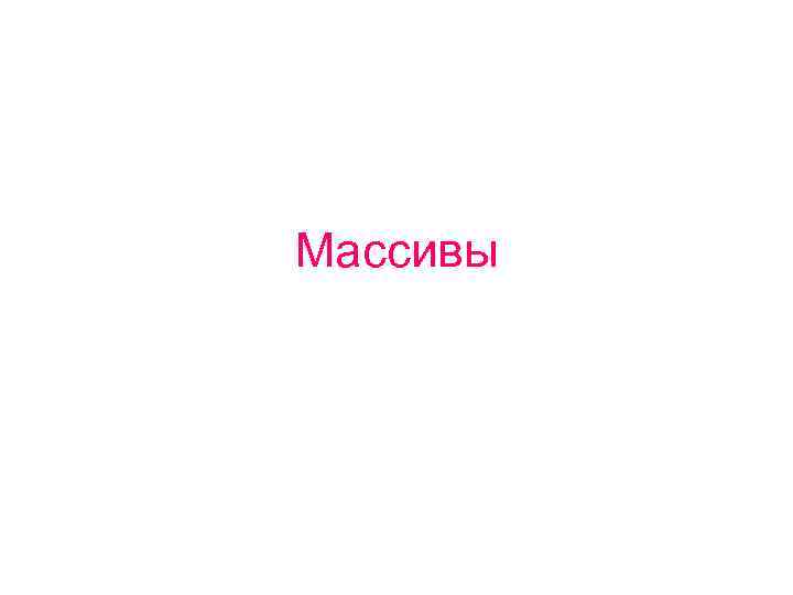 Массивы 